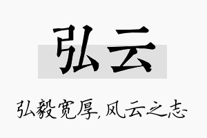 弘云名字的寓意及含义