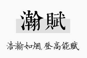 瀚赋名字的寓意及含义