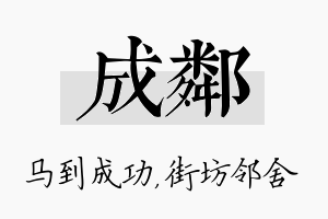 成邻名字的寓意及含义