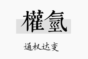 权氢名字的寓意及含义