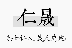 仁晟名字的寓意及含义