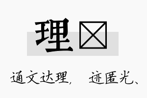 理弢名字的寓意及含义