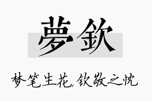 梦钦名字的寓意及含义