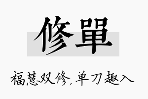 修单名字的寓意及含义