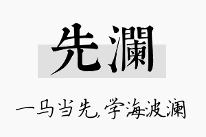 先澜名字的寓意及含义