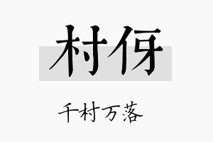 村伢名字的寓意及含义