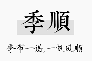 季顺名字的寓意及含义