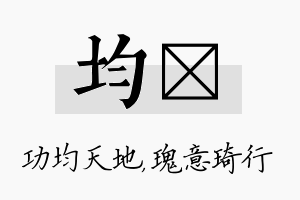 均埼名字的寓意及含义