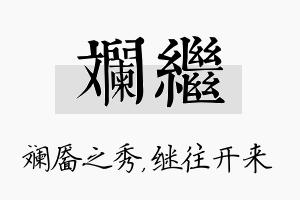 斓继名字的寓意及含义