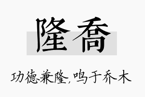 隆乔名字的寓意及含义