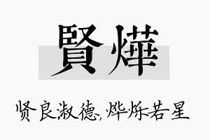 贤烨名字的寓意及含义