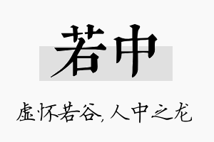 若中名字的寓意及含义