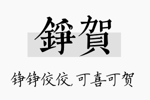 铮贺名字的寓意及含义