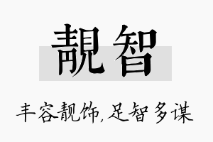 靓智名字的寓意及含义