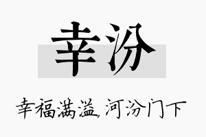 幸汾名字的寓意及含义