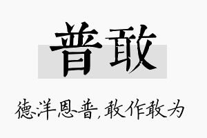 普敢名字的寓意及含义