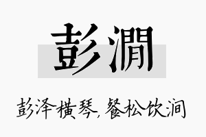 彭涧名字的寓意及含义