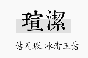 瑄洁名字的寓意及含义