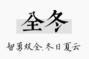 全冬名字的寓意及含义