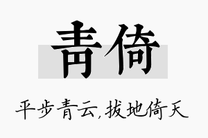 青倚名字的寓意及含义