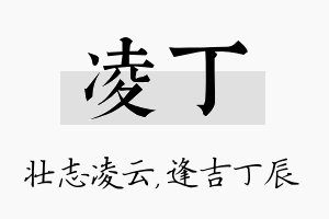 凌丁名字的寓意及含义