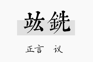 竑铣名字的寓意及含义