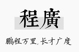 程广名字的寓意及含义