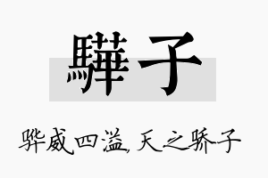 骅子名字的寓意及含义