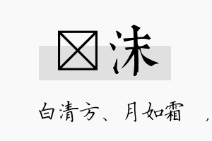 皛沫名字的寓意及含义