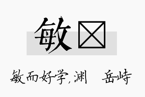 敏渟名字的寓意及含义