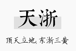 天浙名字的寓意及含义