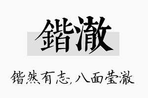 锴澈名字的寓意及含义