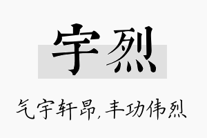 宇烈名字的寓意及含义