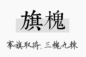 旗槐名字的寓意及含义