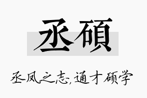 丞硕名字的寓意及含义