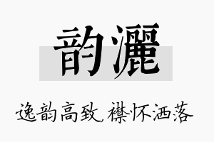 韵洒名字的寓意及含义