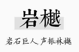 岩樾名字的寓意及含义