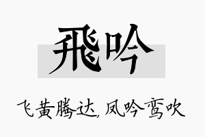 飞吟名字的寓意及含义