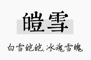 皑雪名字的寓意及含义