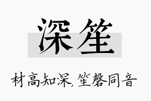 深笙名字的寓意及含义