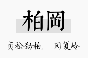 柏冈名字的寓意及含义