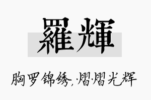 罗辉名字的寓意及含义