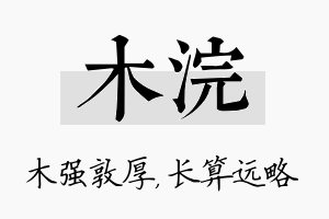 木浣名字的寓意及含义