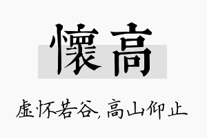 怀高名字的寓意及含义