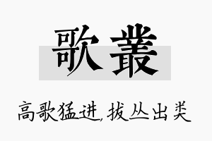 歌丛名字的寓意及含义