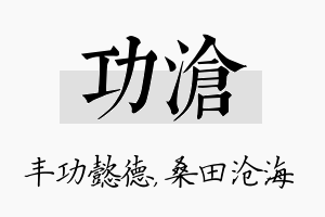 功沧名字的寓意及含义