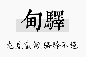 甸驿名字的寓意及含义