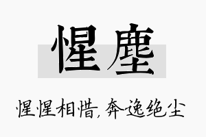 惺尘名字的寓意及含义