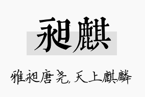 昶麒名字的寓意及含义