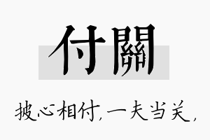 付关名字的寓意及含义